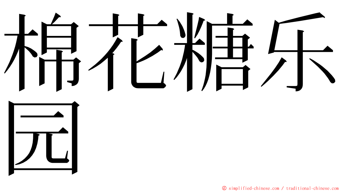 棉花糖乐园 ming font