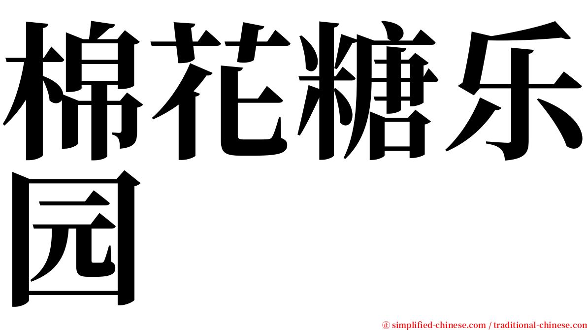 棉花糖乐园 serif font