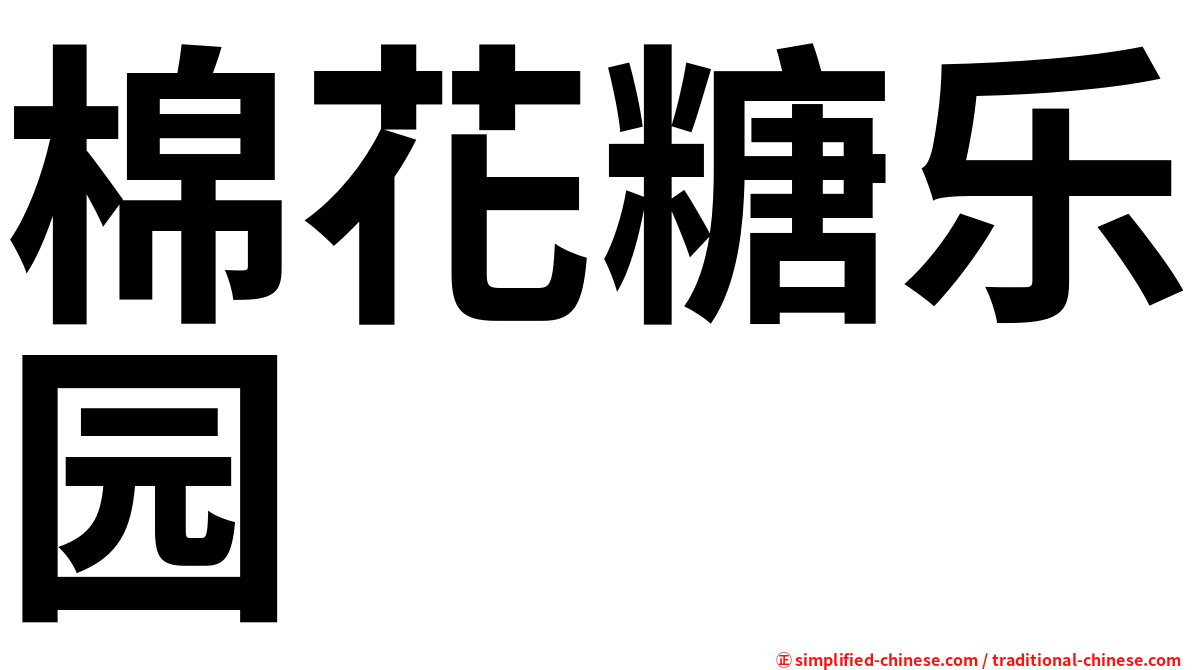 棉花糖乐园