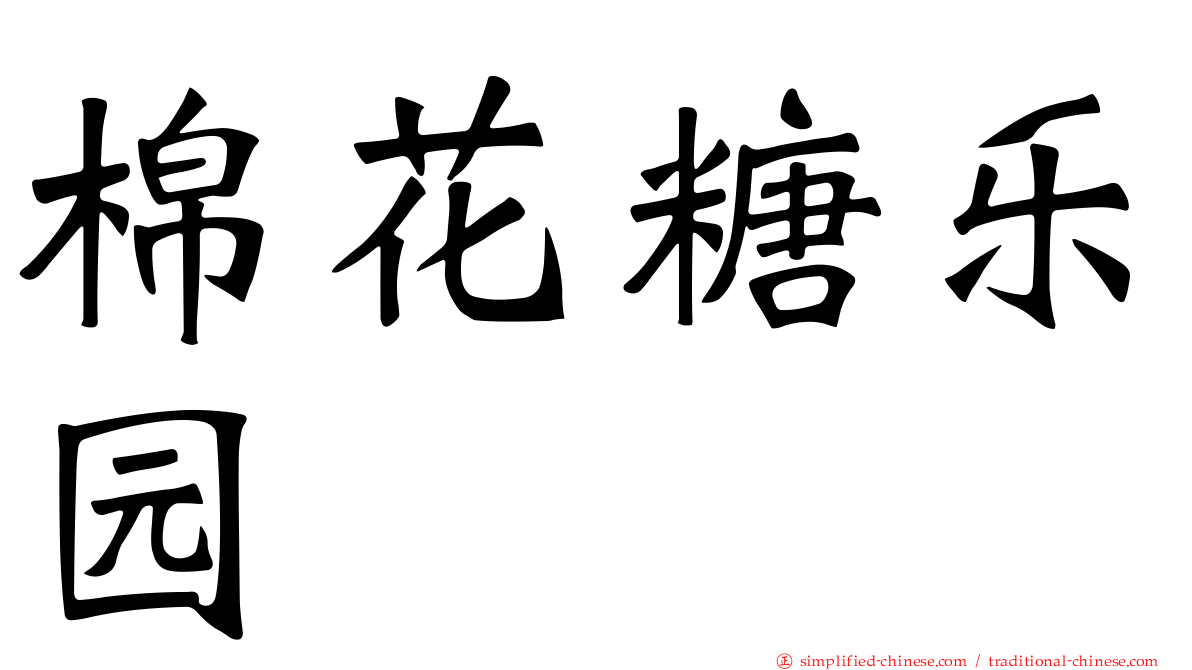 棉花糖乐园