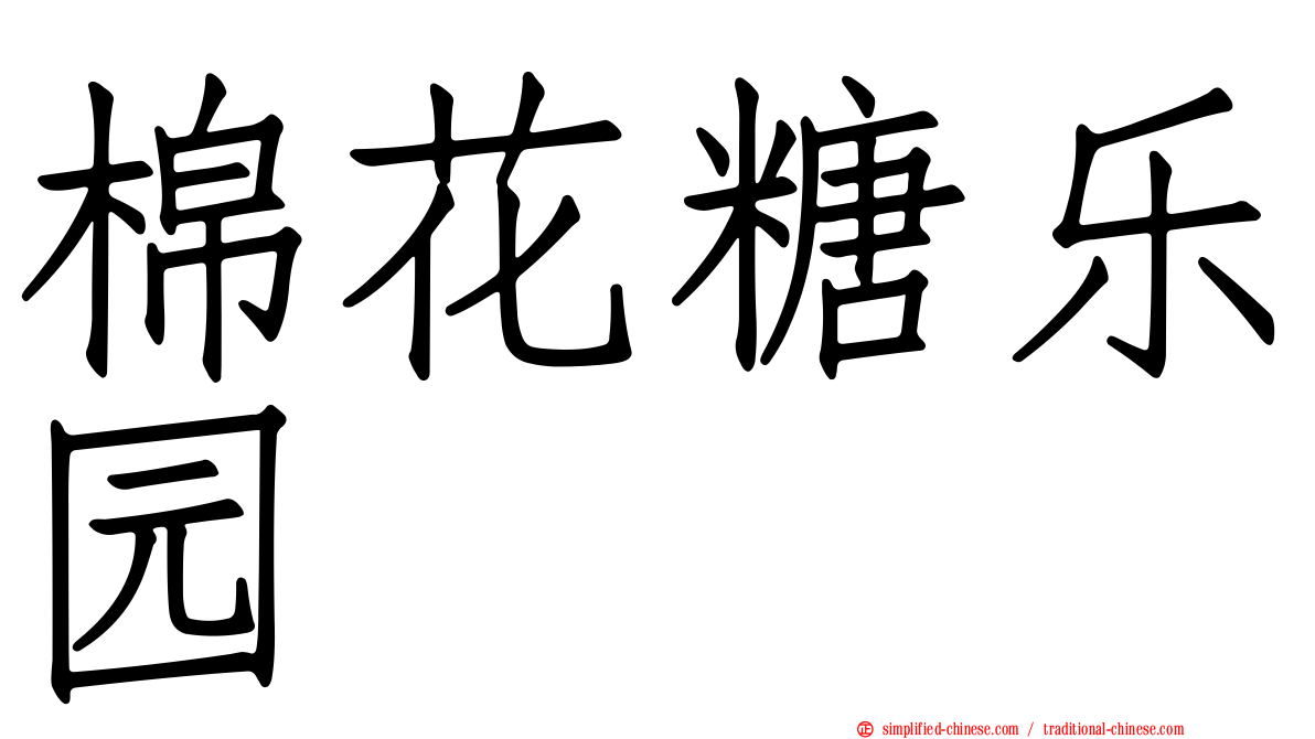 棉花糖乐园