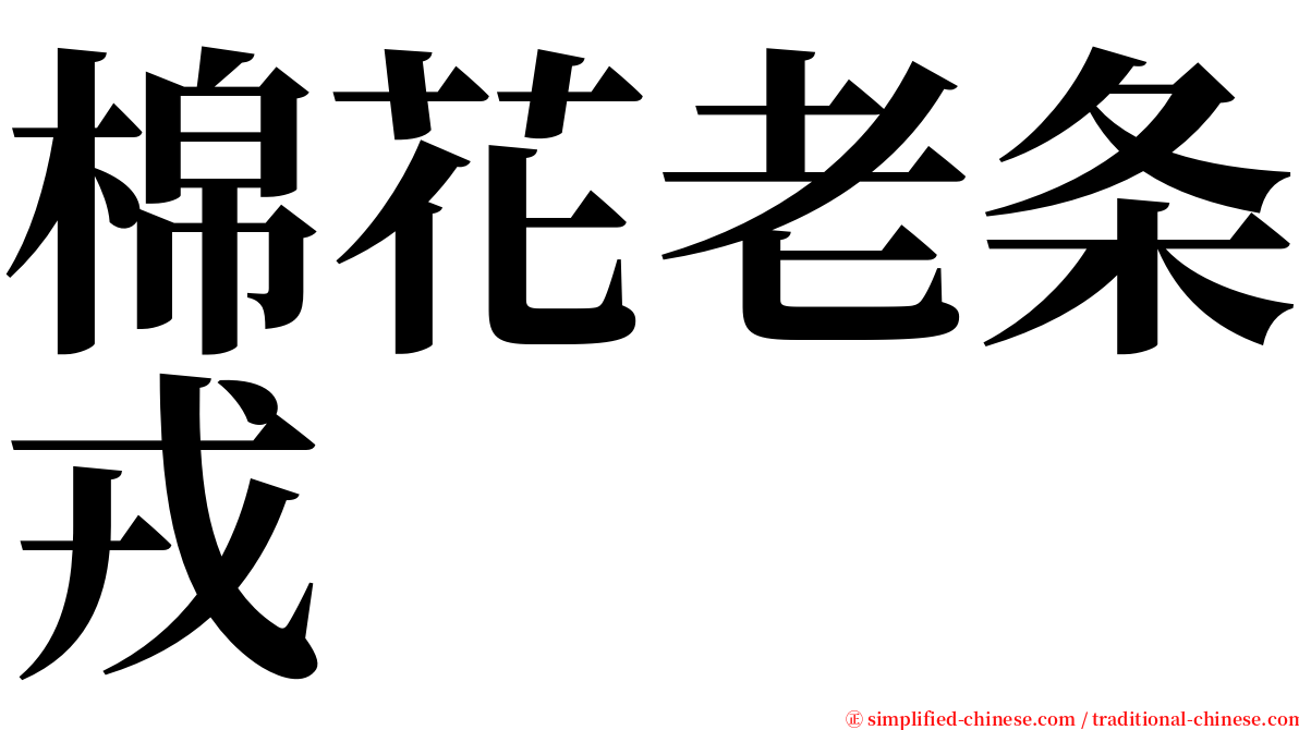 棉花老条戎 serif font