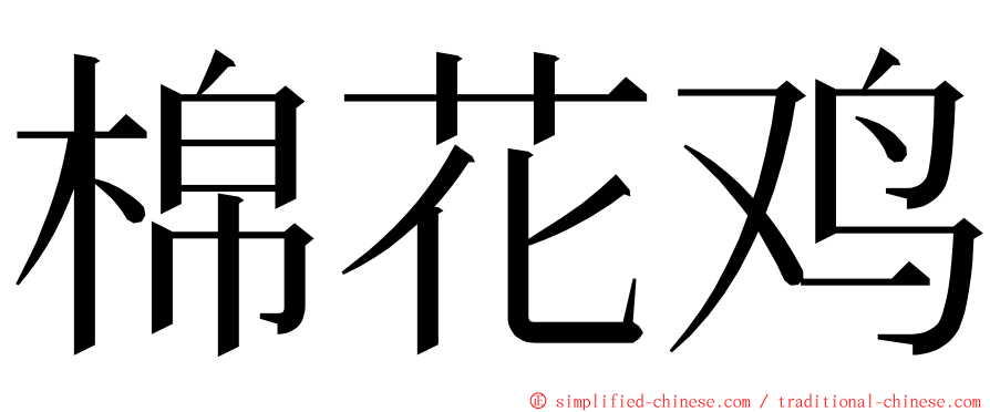 棉花鸡 ming font