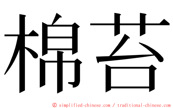 棉苔 ming font