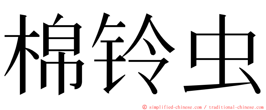 棉铃虫 ming font