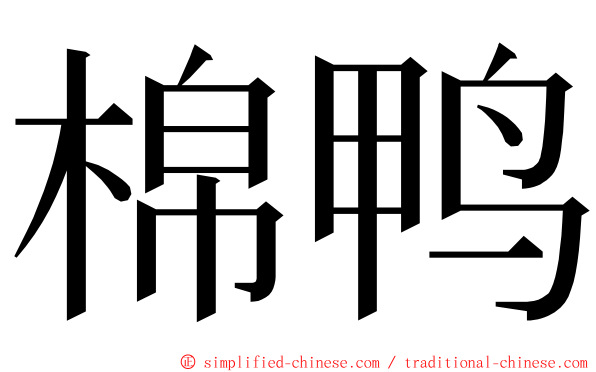 棉鸭 ming font