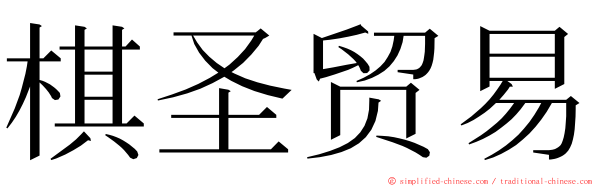 棋圣贸易 ming font