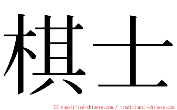 棋士 ming font