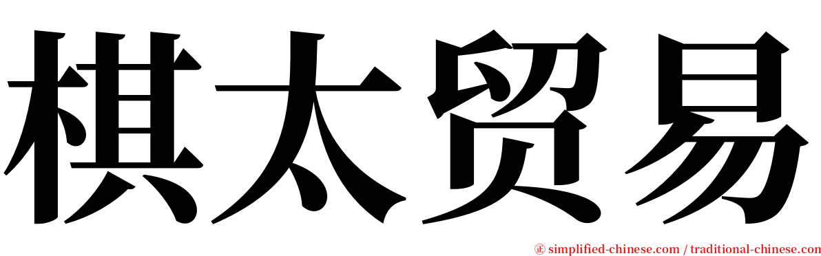 棋太贸易 serif font