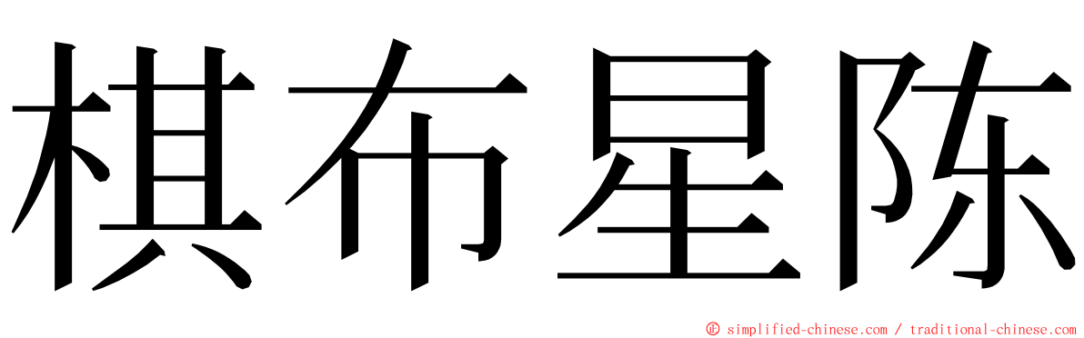 棋布星陈 ming font