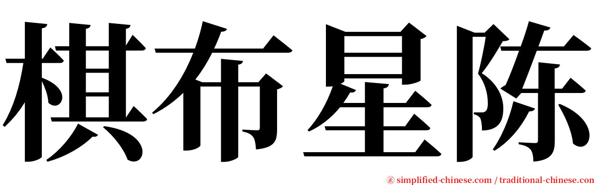 棋布星陈 serif font