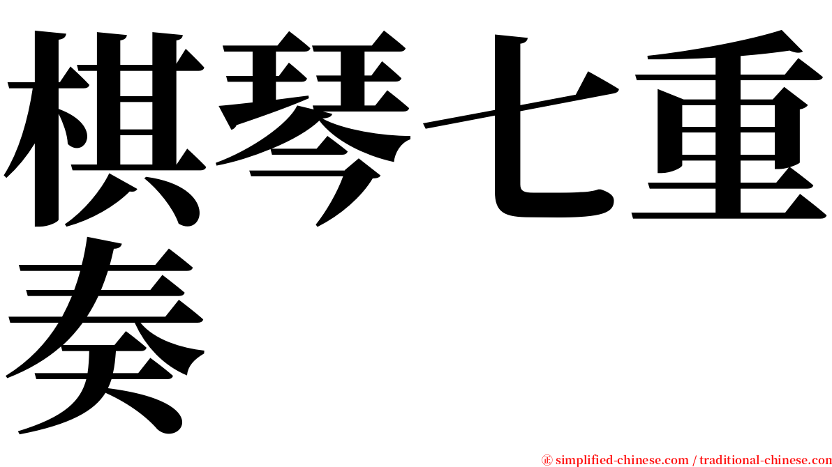 棋琴七重奏 serif font