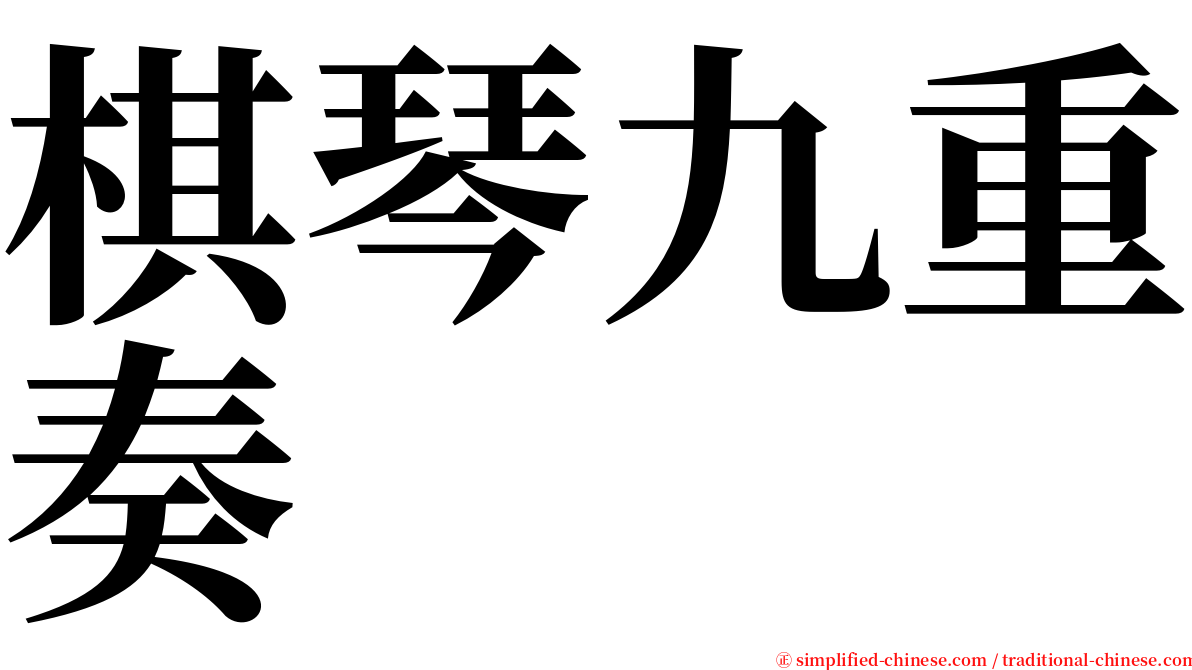 棋琴九重奏 serif font