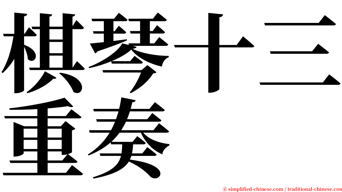 棋琴十三重奏 serif font