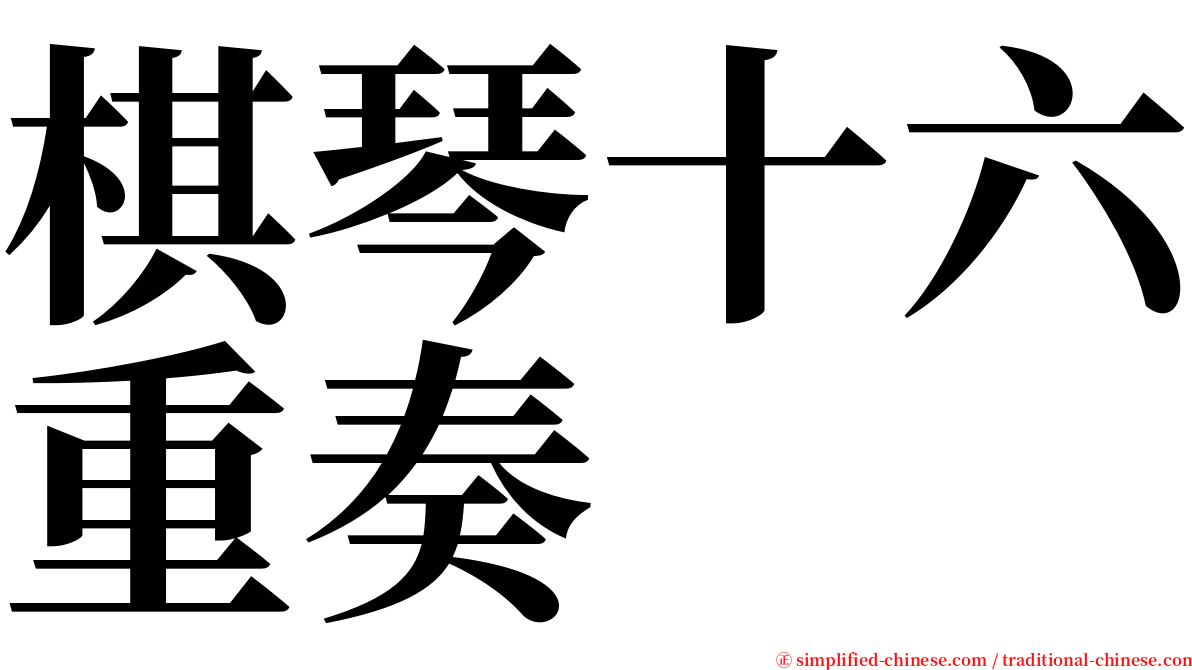 棋琴十六重奏 serif font