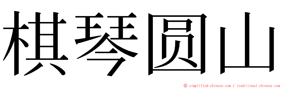 棋琴圆山 ming font