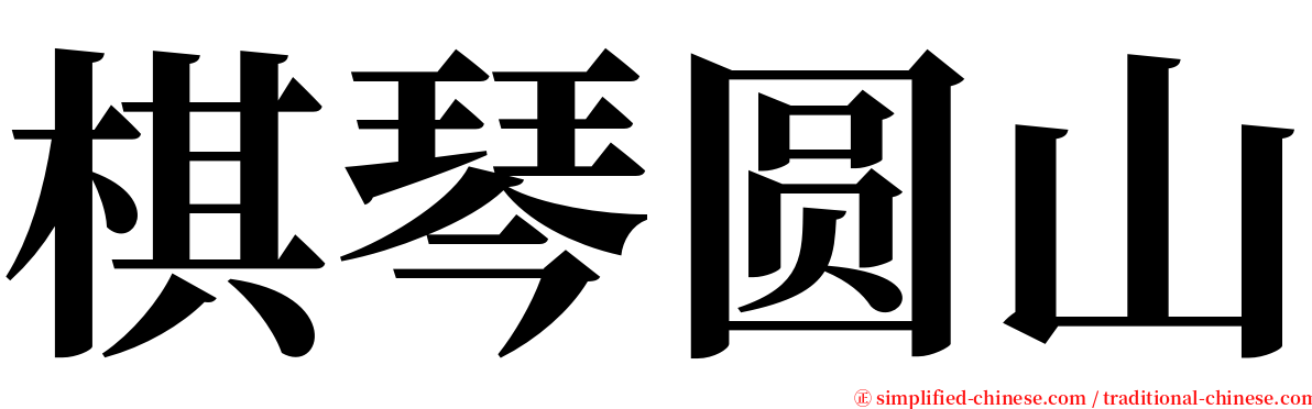 棋琴圆山 serif font