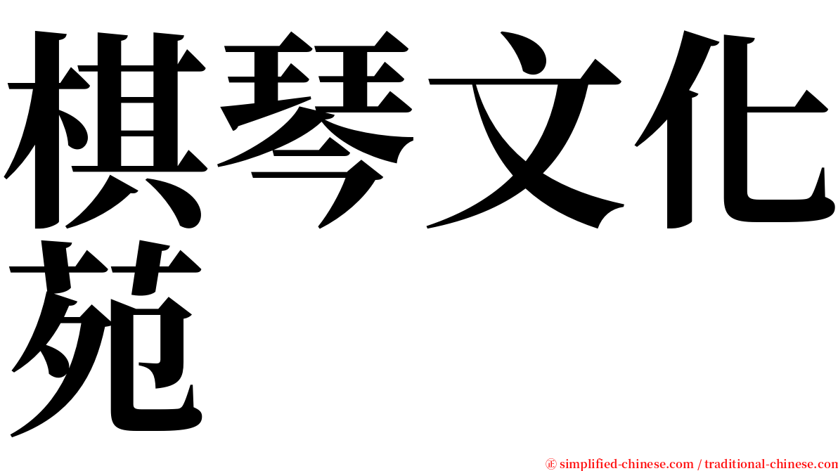 棋琴文化苑 serif font