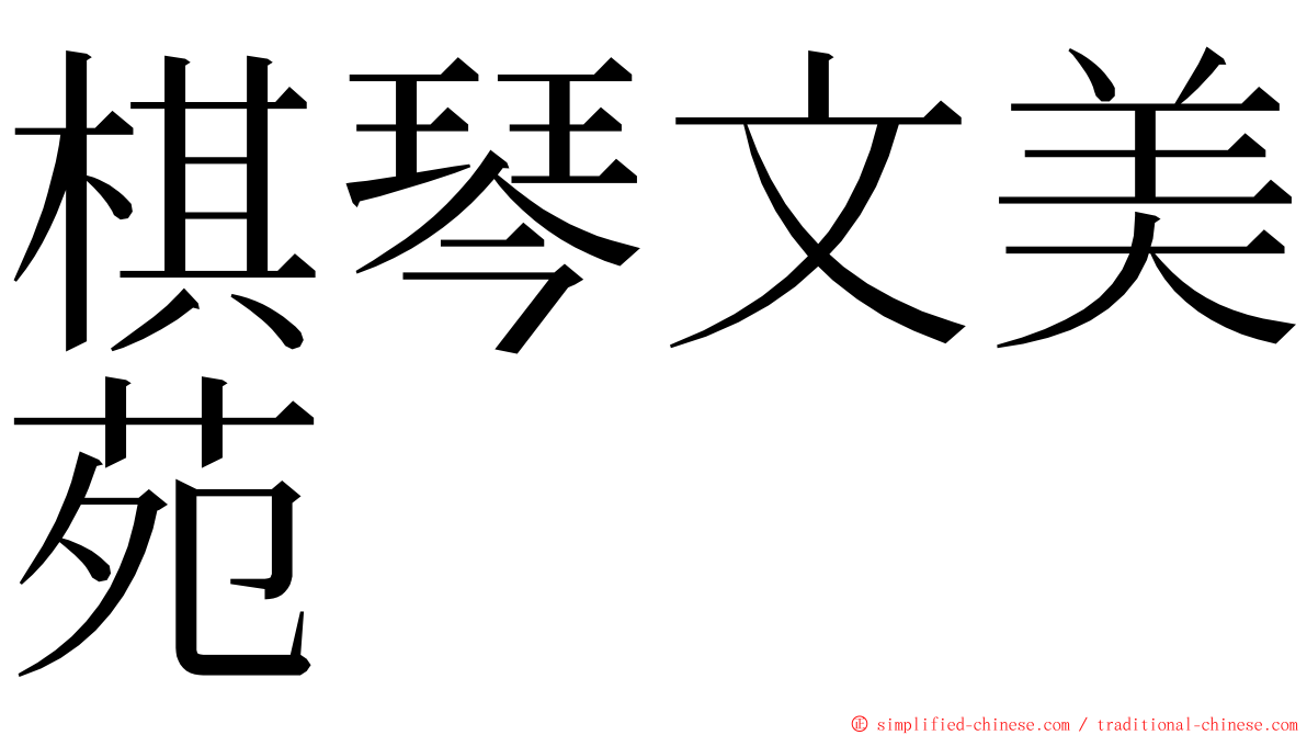 棋琴文美苑 ming font