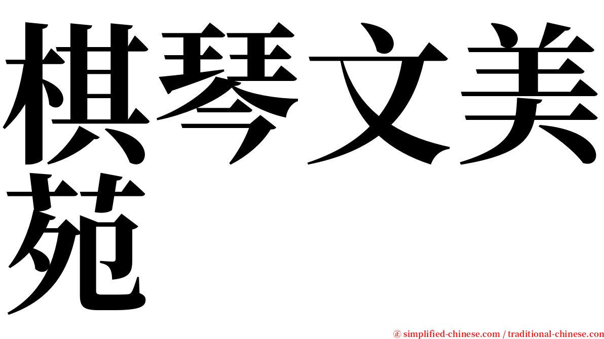 棋琴文美苑 serif font