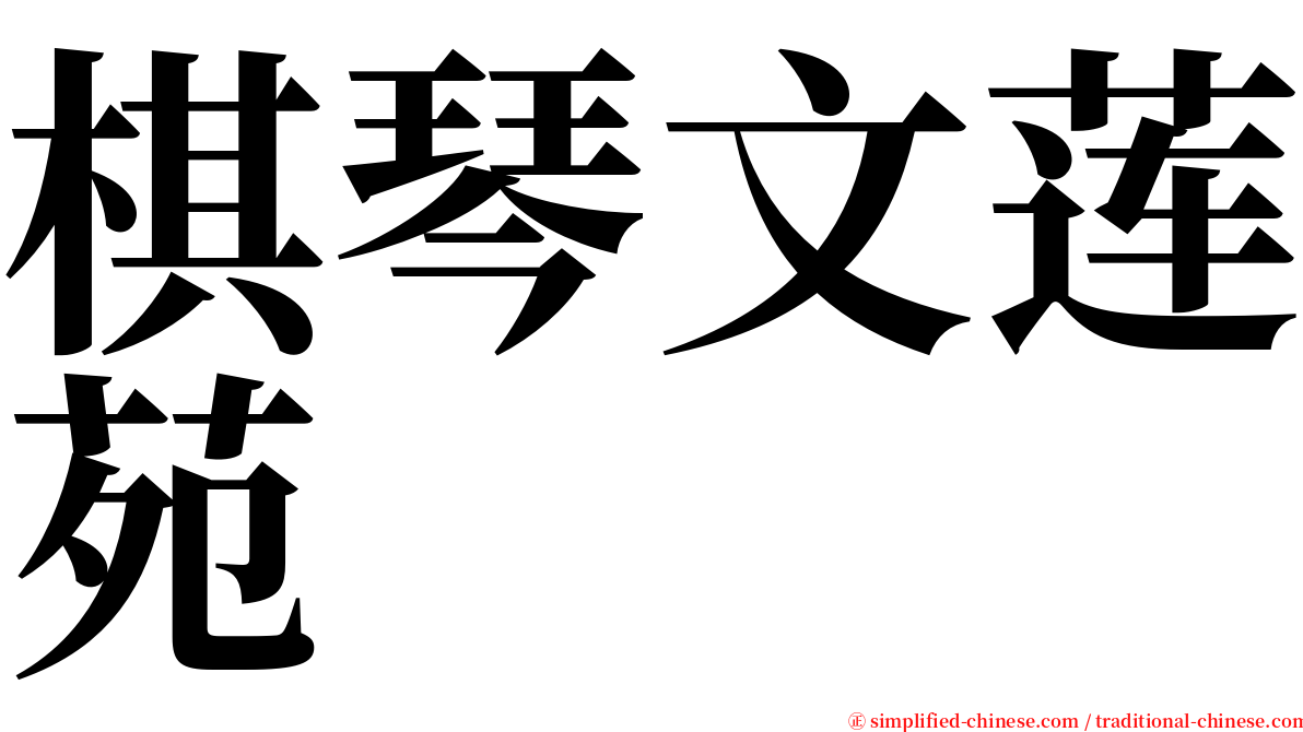 棋琴文莲苑 serif font