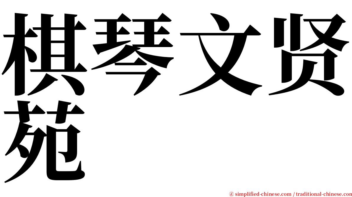 棋琴文贤苑 serif font