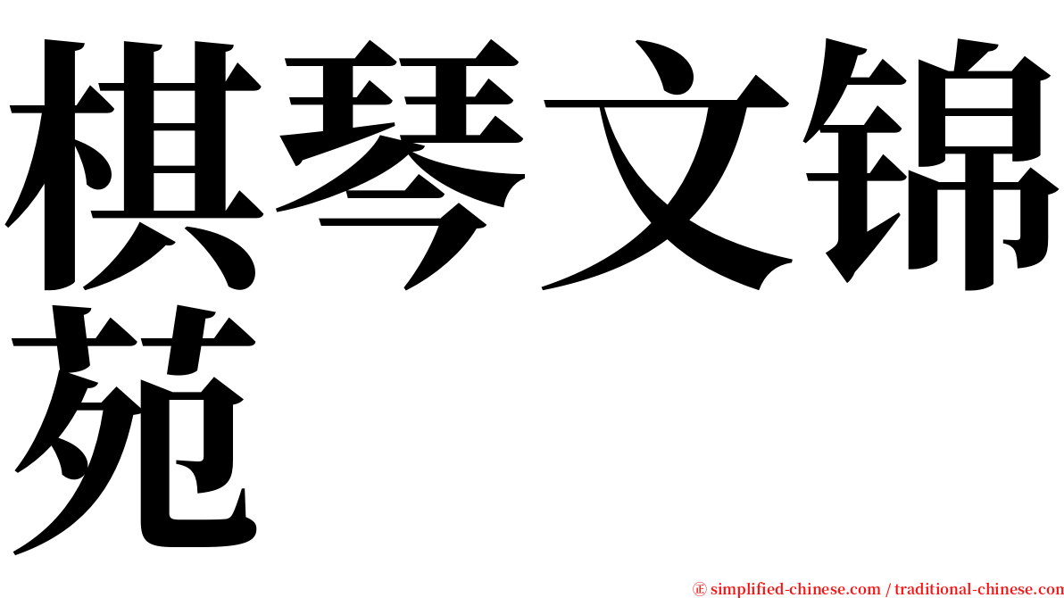 棋琴文锦苑 serif font