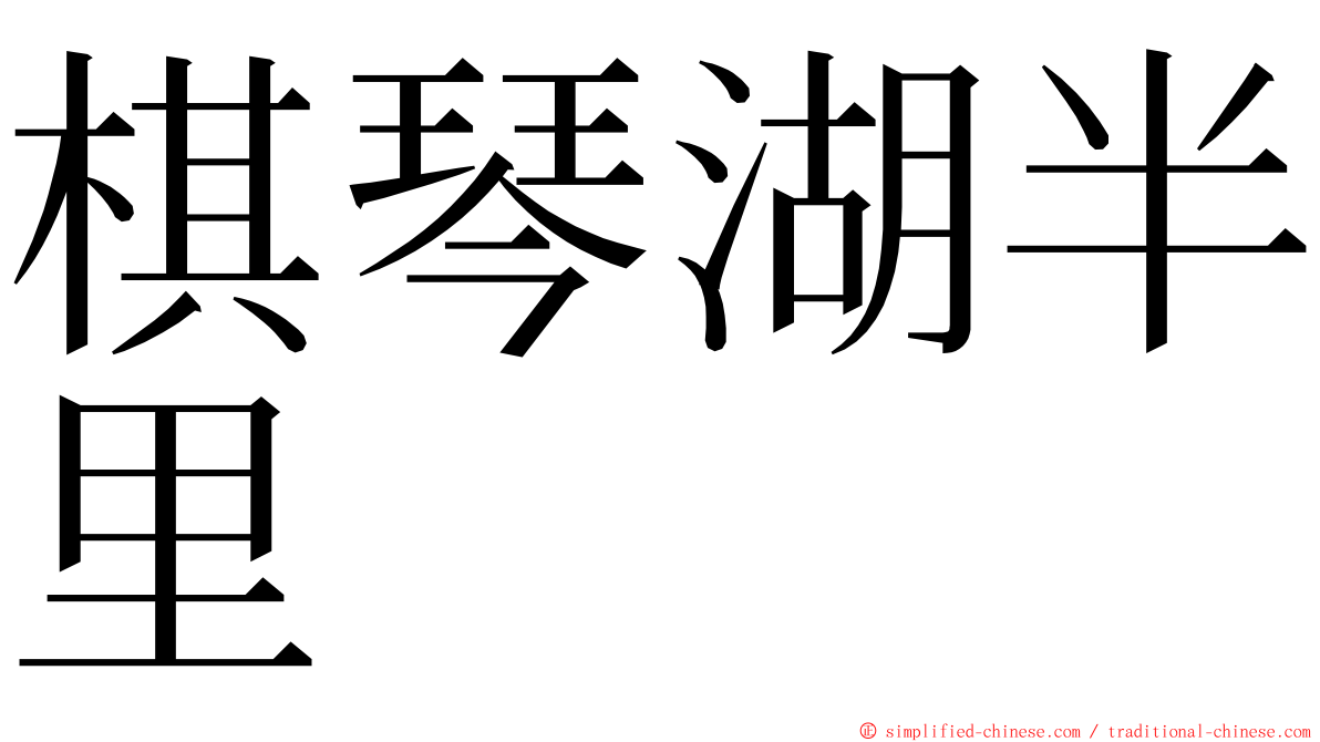 棋琴湖半里 ming font