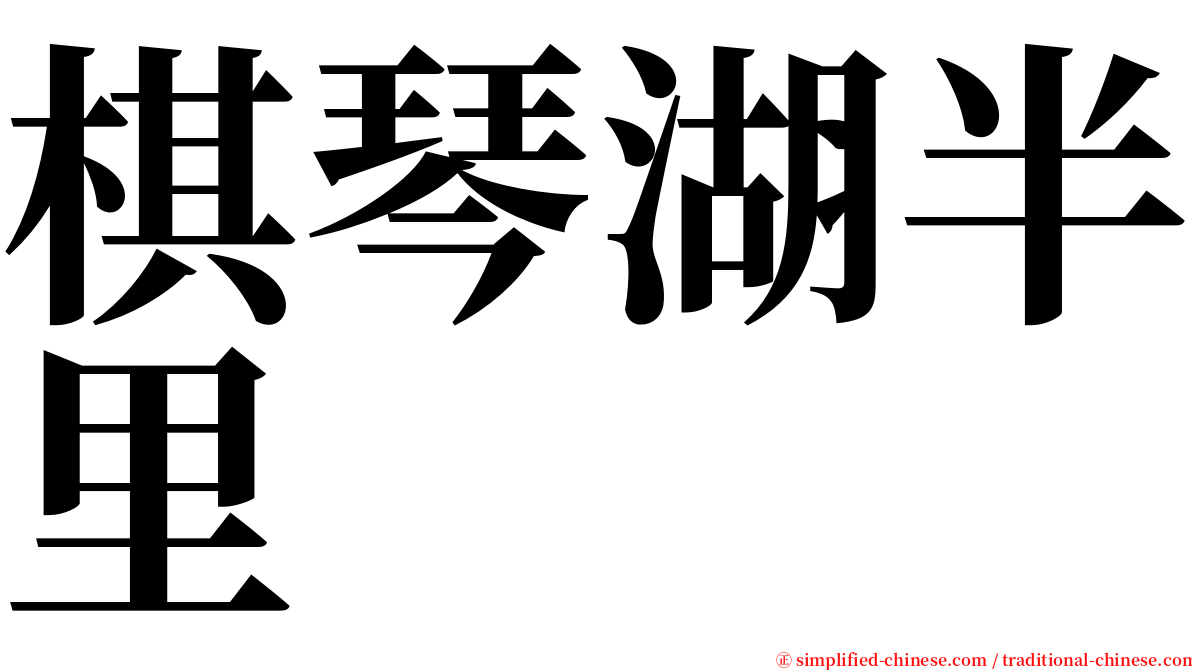 棋琴湖半里 serif font