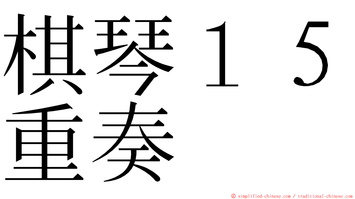 棋琴１５重奏 ming font