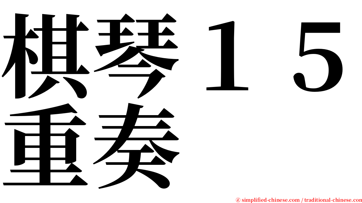 棋琴１５重奏 serif font