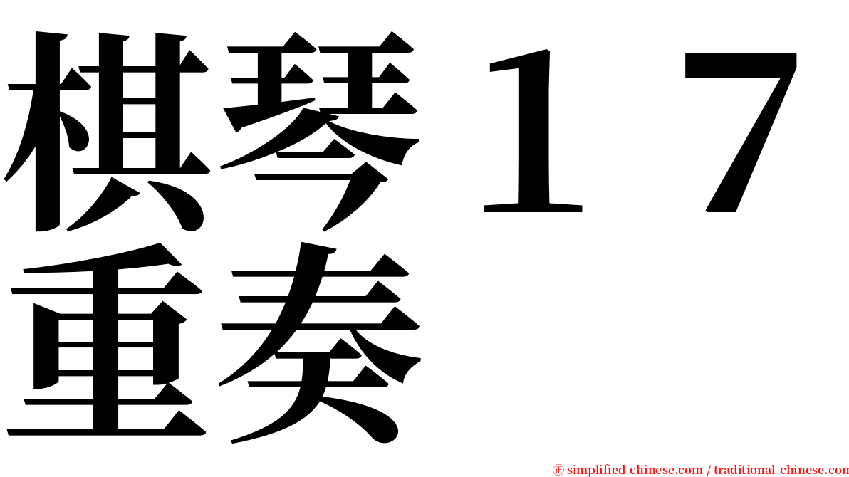 棋琴１７重奏 serif font