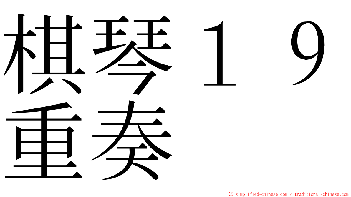 棋琴１９重奏 ming font