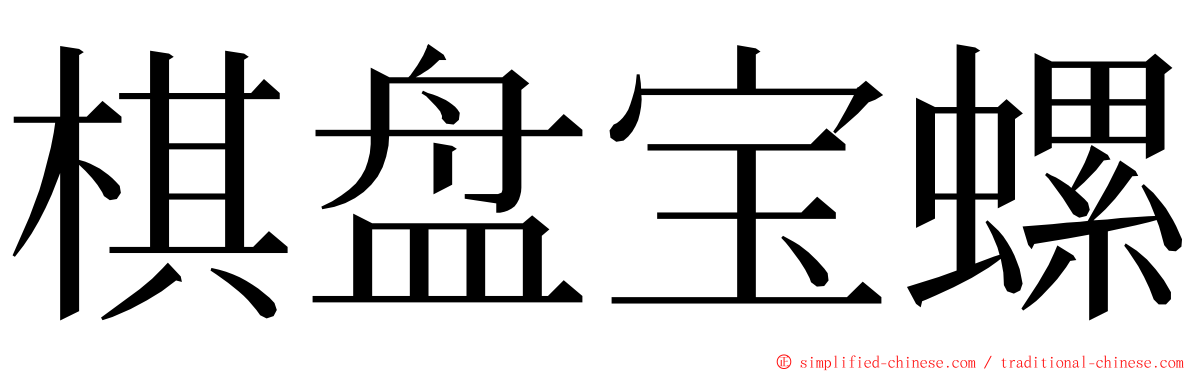 棋盘宝螺 ming font