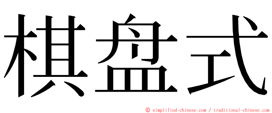 棋盘式 ming font