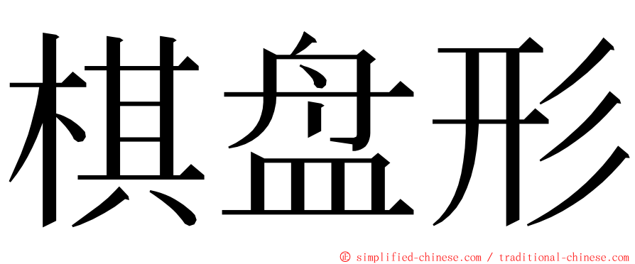 棋盘形 ming font