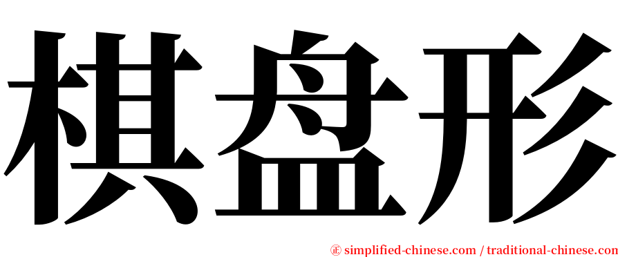 棋盘形 serif font