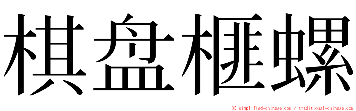 棋盘榧螺 ming font