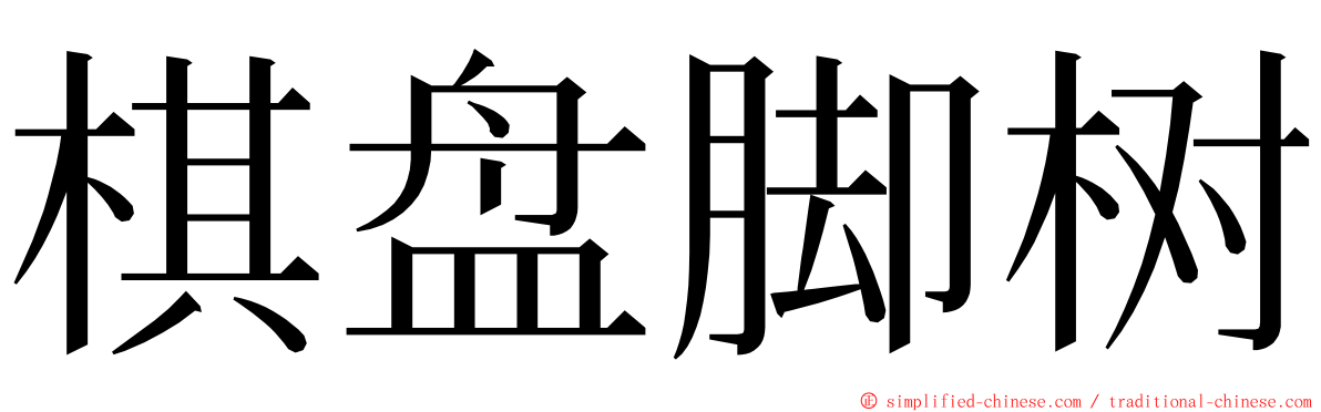 棋盘脚树 ming font