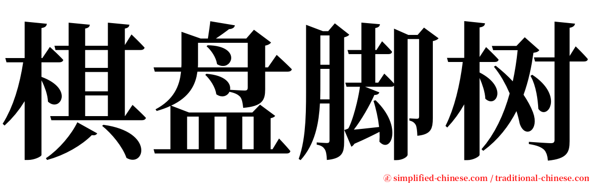 棋盘脚树 serif font