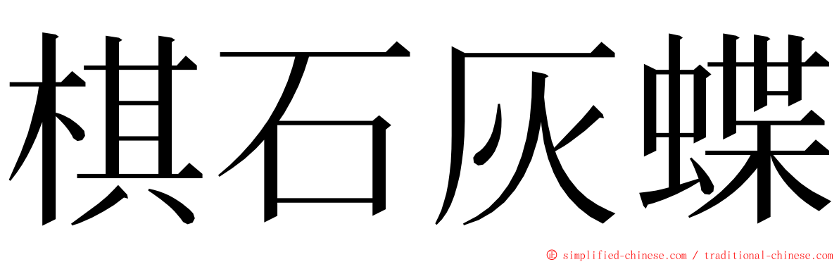 棋石灰蝶 ming font