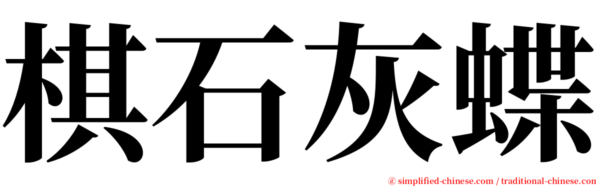 棋石灰蝶 serif font