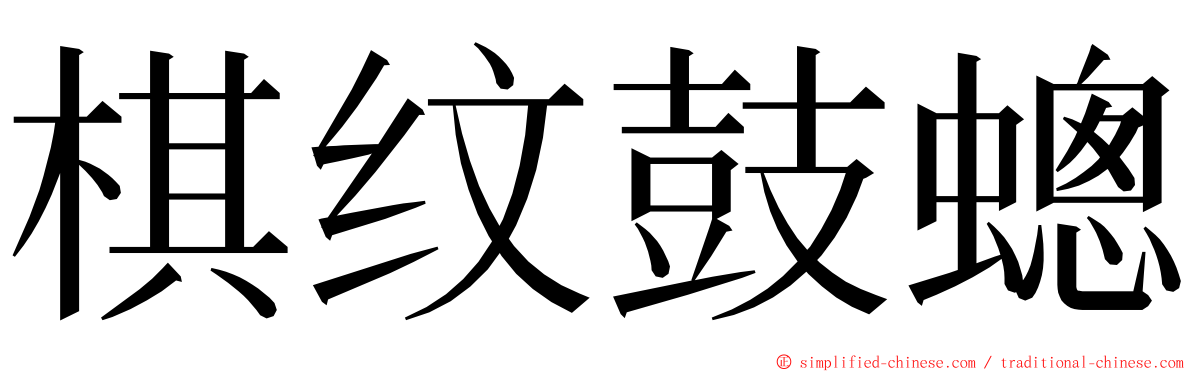 棋纹鼓蟌 ming font