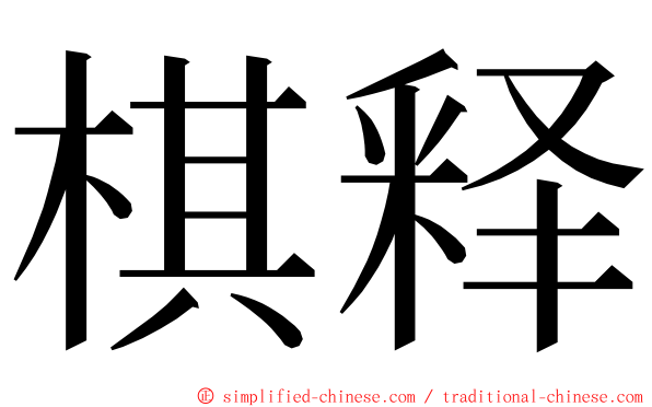 棋释 ming font