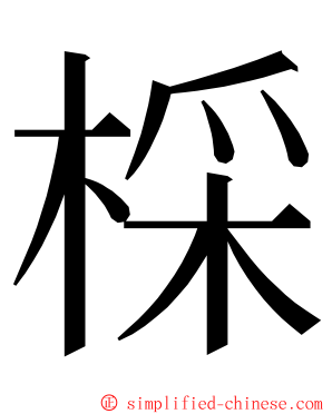 棌 ming font