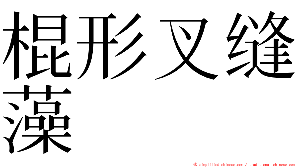 棍形叉缝藻 ming font