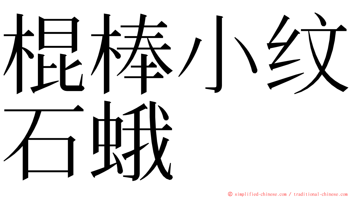 棍棒小纹石蛾 ming font