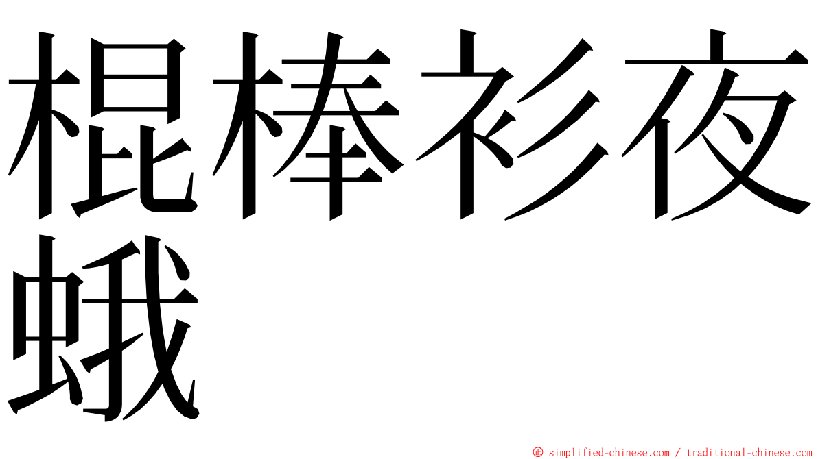 棍棒衫夜蛾 ming font