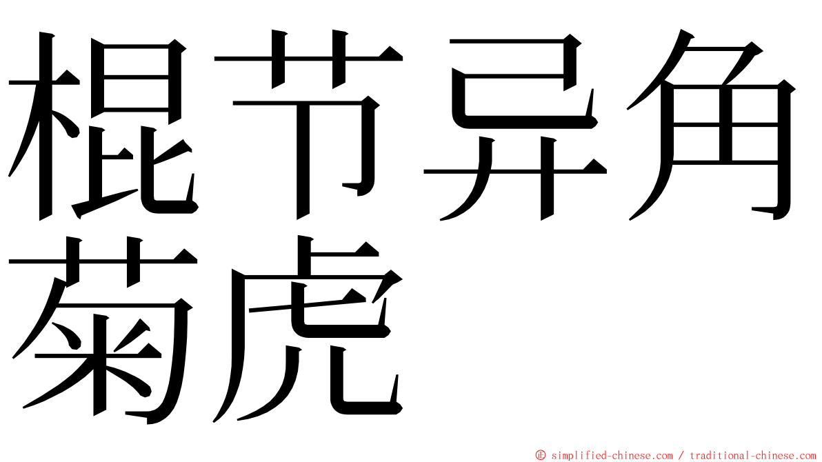 棍节异角菊虎 ming font