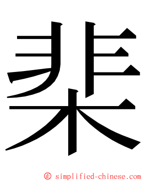 棐 ming font